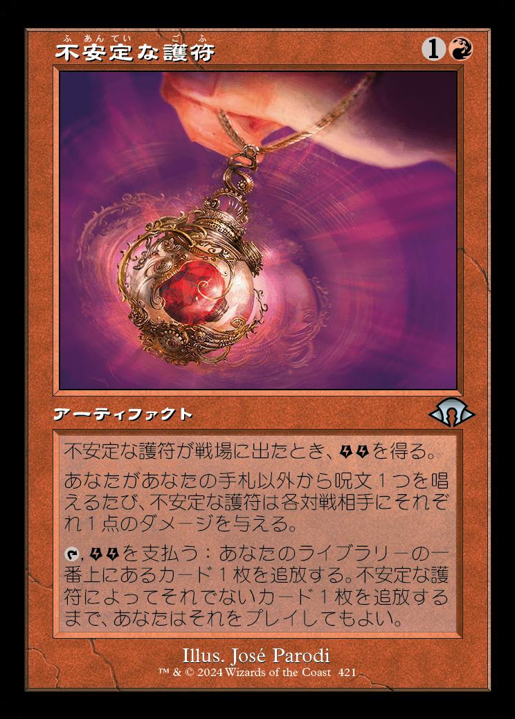 naokuroshop MTG [MH3][0421][赤][U][JP][不安定な護符/Unstable Amulet]（foil） NM