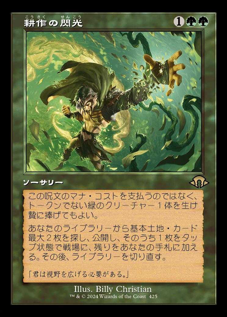 naokuroshop MTG [MH3][0425][緑][R][JP][耕作の閃光/Flare of Cultivation]（foil） NM