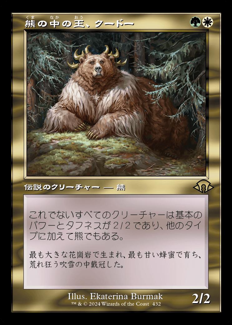 naokuroshop MTG [MH3][0432][多][R][JP][熊の中の王、クードー/Kudo, King Among Bears] NM