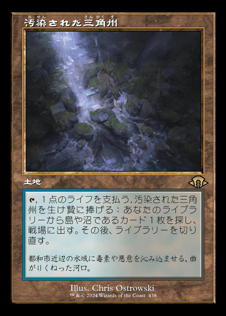 naokuroshop MTG [MH3][0438][土地][R][JP][汚染された三角州/Polluted Delta]（foil） NM