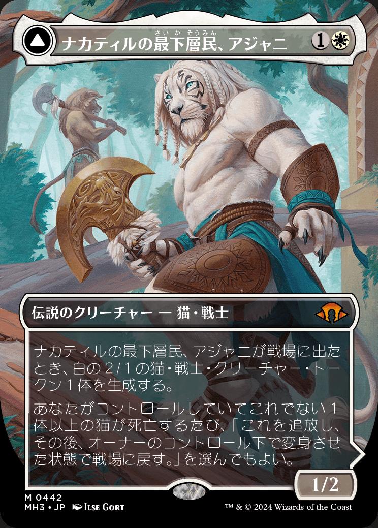 naokuroshop MTG [MH3][0442][白][M][JP][ナカティルの最下層民、アジャニ/Ajani, Nacatl Pariah]（foil） NM