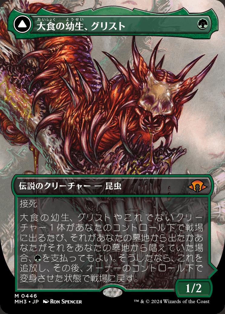 naokuroshop MTG [MH3][0446][緑][M][JP][大食の幼生、グリスト/Grist, Voracious Larva]（foil） NM