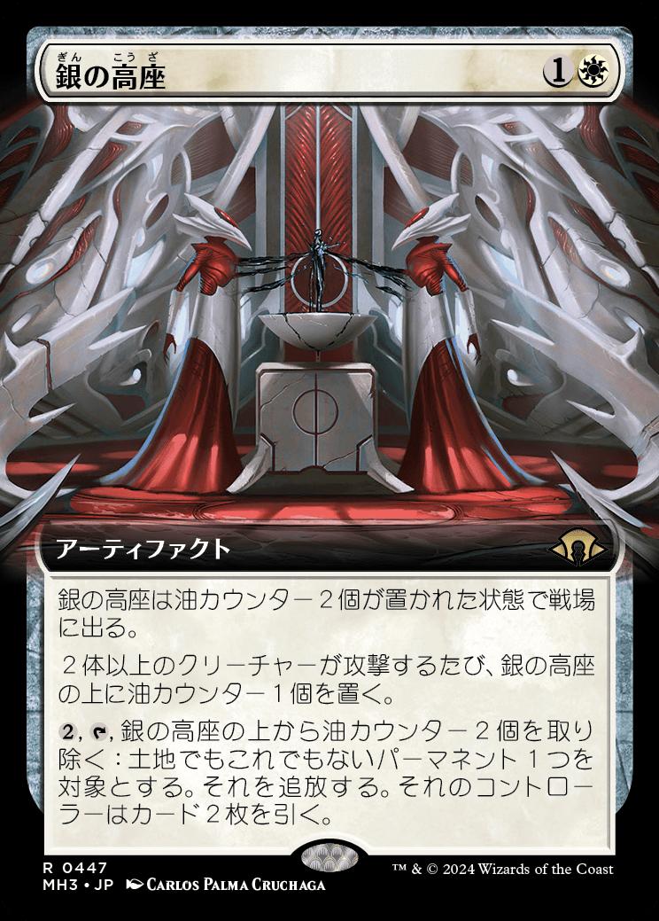 naokuroshop MTG [MH3][0447][白][R][JP][銀の高座/Argent Dais]（foil） NM