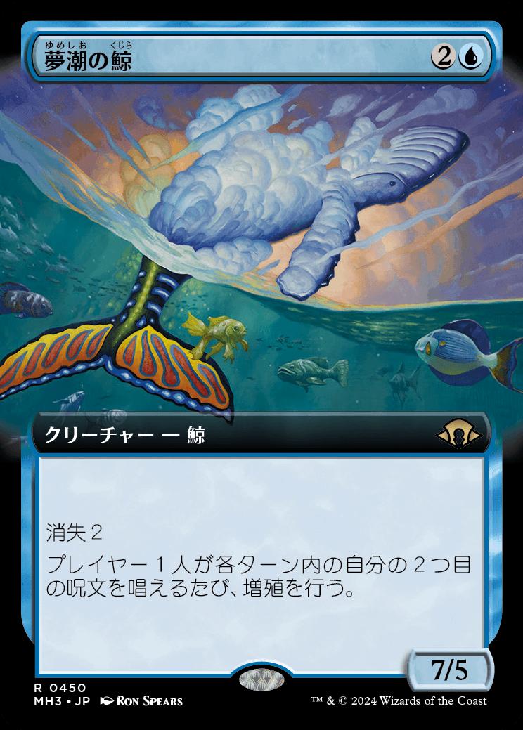 naokuroshop MTG [MH3][0450][青][R][JP][夢潮の鯨/Dreamtide Whale]（foil） NM