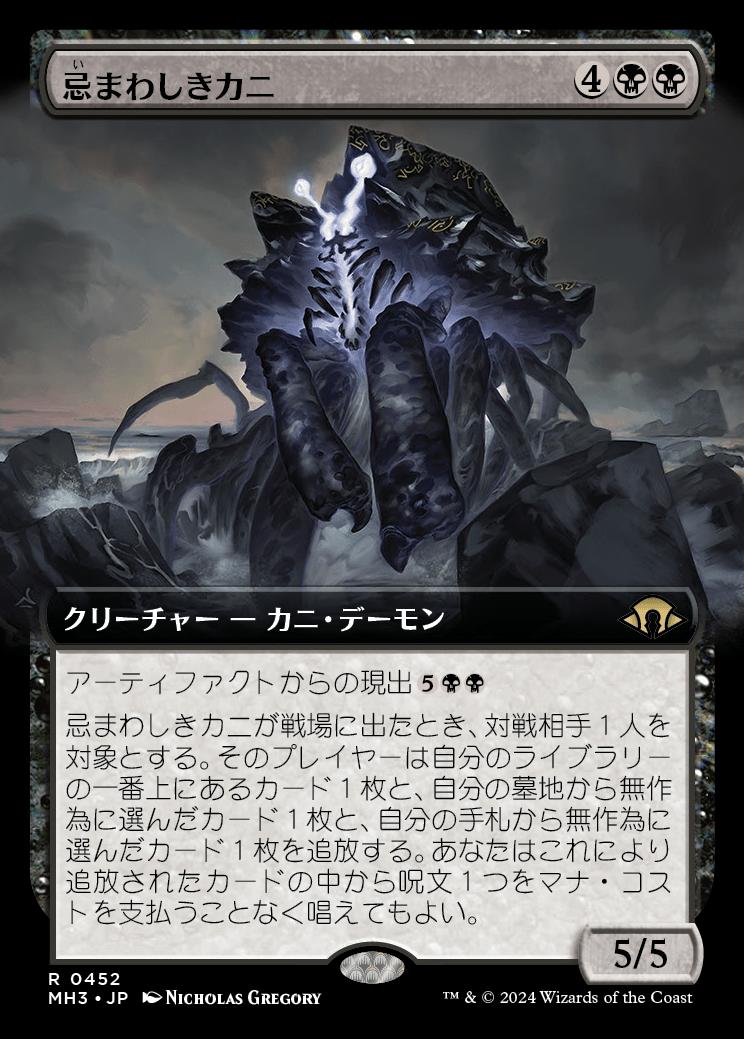 naokuroshop MTG [MH3][0452][黒][R][JP][忌まわしきカニ/Crabomination]（foil） NM