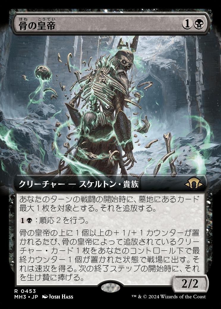 naokuroshop MTG [MH3][0453][黒][R][JP][骨の皇帝/Emperor of Bones] NM