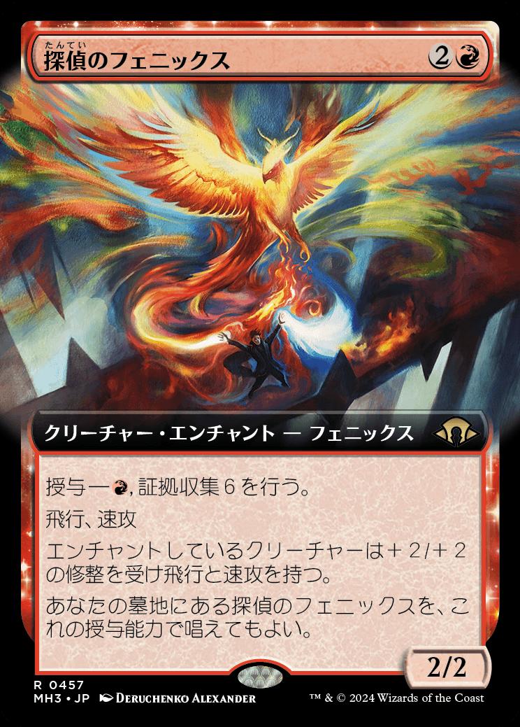 naokuroshop MTG [MH3][0457][赤][R][JP][探偵のフェニックス/Detective's Phoenix] NM