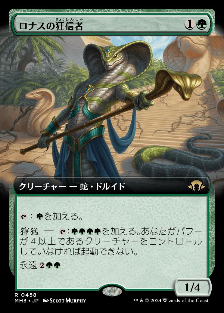 naokuroshop MTG [MH3][0458][緑][R][JP][ロナスの狂信者/Fanatic of Rhonas] NM