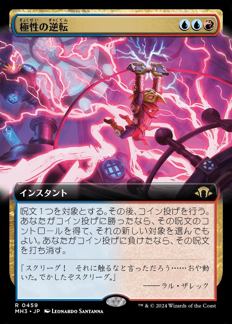 naokuroshop MTG [MH3][0459][多][R][JP][極性の逆転/Invert Polarity] NM