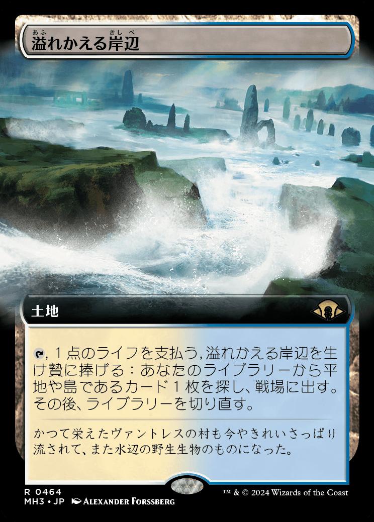 naokuroshop MTG [MH3][0464][土地][R][JP][溢れかえる岸辺/Flooded Strand] NM