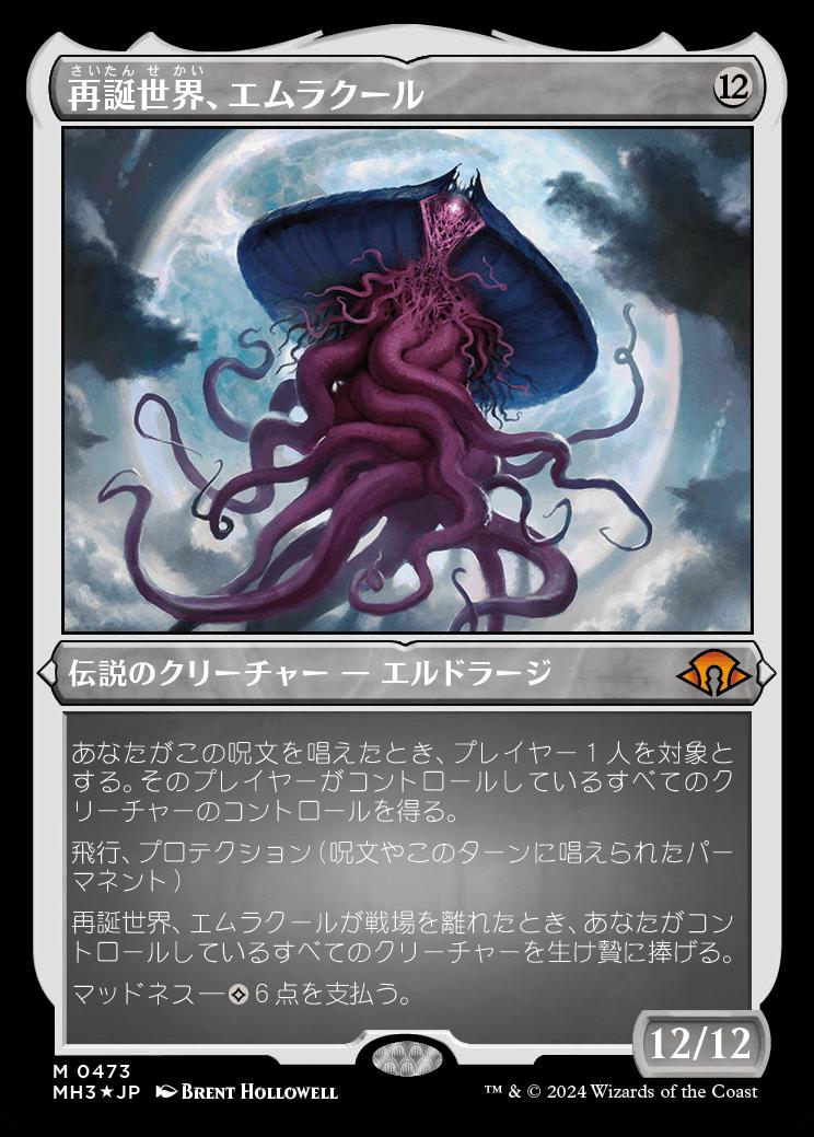 naokuroshop MTG [MH3][0473][無][M][JP][再誕世界、エムラクール/Emrakul, the World Anew] NM