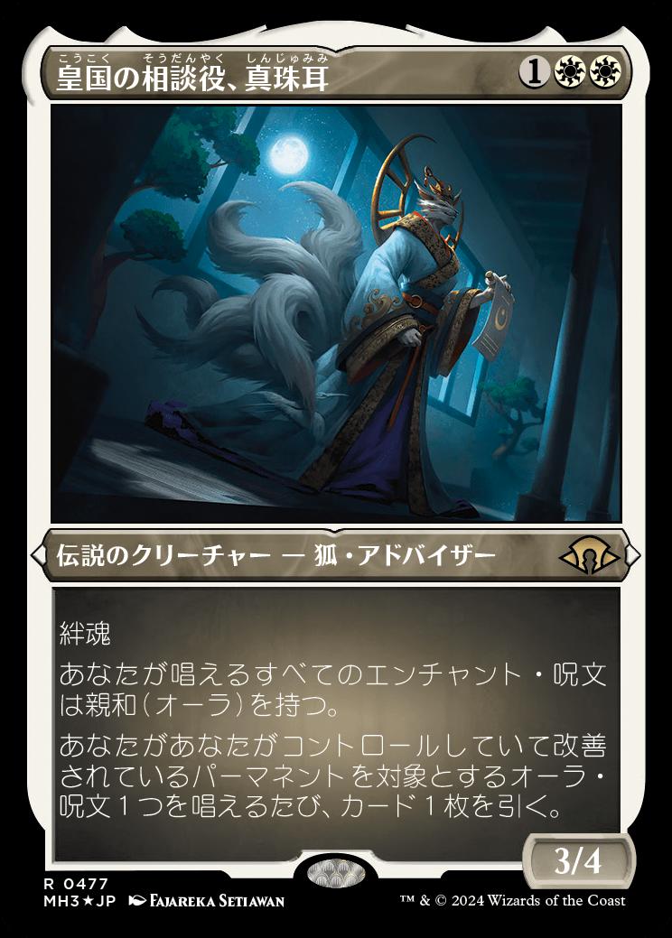 naokuroshop MTG [MH3][0477][白][R][JP][皇国の相談役、真珠耳/Pearl-Ear, Imperial Advisor] NM