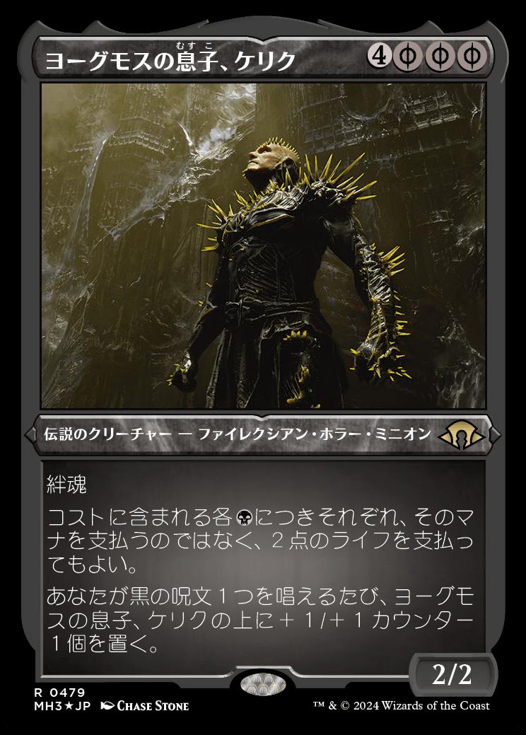 naokuroshop MTG [MH3][0479][黒][R][JP][ヨーグモスの息子、ケリク/K'rrik, Son of Yawgmoth] NM