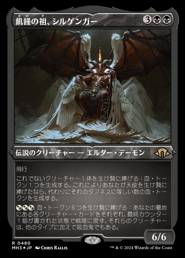 naokuroshop MTG [MH3][0480][黒][R][JP][飢饉の祖、シルゲンガー/Shilgengar, Sire of Famine] NM