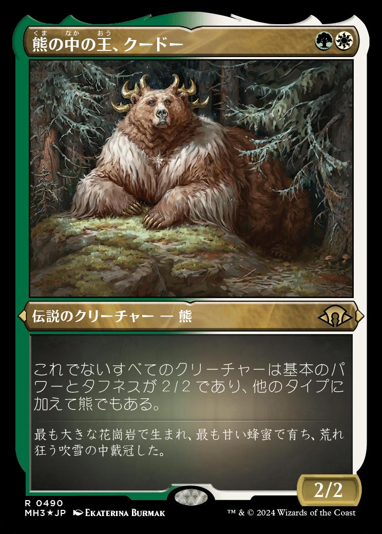 naokuroshop MTG [MH3][0490][多][R][JP][熊の中の王、クードー/Kudo, King Among Bears] NM