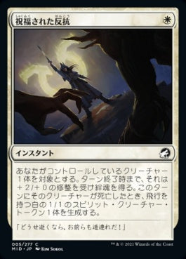 naokuroshop MTG [MID][005][白][C][JP][祝福された反抗/Blessed Defiance] NM