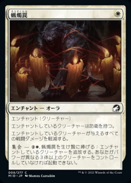 naokuroshop MTG [MID][009][白][C][JP][蝋燭罠/Candletrap] NM