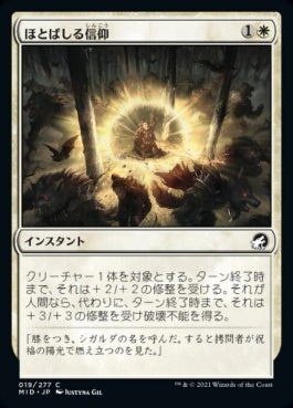 naokuroshop MTG [MID][019][白][C][JP][ほとばしる信仰/Flare of Faith] NM