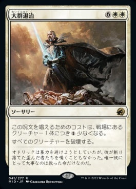 naokuroshop MTG [MID][041][白][R][JP][大群退治/Vanquish the Horde] NM