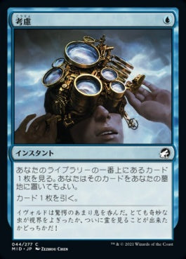 naokuroshop MTG [MID][044][青][C][JP][考慮/Consider] NM