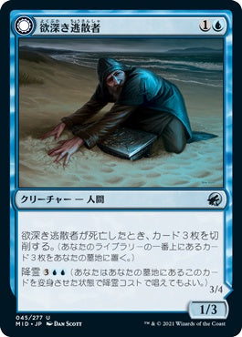 naokuroshop MTG [MID][045][青][U][JP][欲深き逃散者/Covetous Castaway] NM