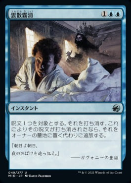 naokuroshop MTG [MID][049][青][U][JP][雲散霧消/Dissipate] NM