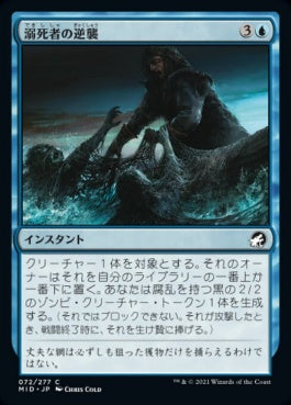 naokuroshop MTG [MID][072][青][C][JP][溺死者の逆襲/Revenge of the Drowned] NM