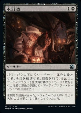 naokuroshop MTG [MID][101][黒][U][JP][不正行為/Foul Play]（foil） NM