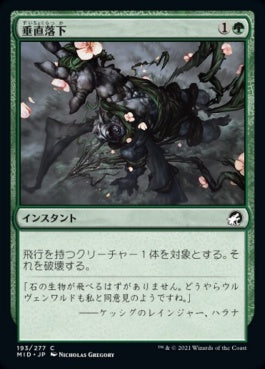 naokuroshop MTG [MID][193][緑][C][JP][垂直落下/Plummet]（foil） NM