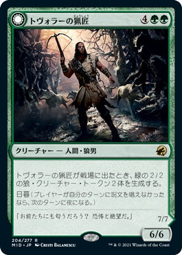 naokuroshop MTG [MID][204][緑][R][JP][トヴォラーの猟匠/Tovolar's Huntmaster]（foil） NM