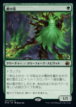 naokuroshop MTG [MID][207][緑][R][JP][柳の霊/Willow Geist] NM