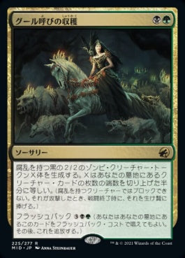 naokuroshop MTG [MID][225][多][R][JP][グール呼びの収穫/Ghoulcaller's Harvest] NM