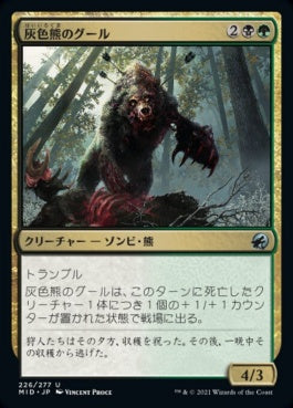 naokuroshop MTG [MID][226][多][U][JP][灰色熊のグール/Grizzly Ghoul] NM