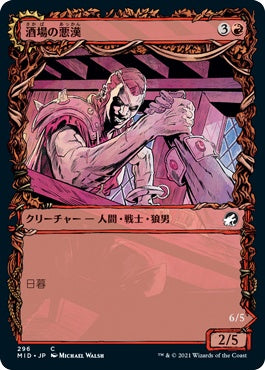 naokuroshop MTG [MID][296][赤][C][JP][酒場のごろつき/Tavern Ruffian]（foil） NM