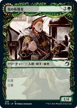 naokuroshop MTG [MID][298][緑][C][JP][鳥の称賛者/Bird Admirer] NM