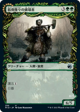 naokuroshop MTG [MID][299][緑][U][JP][筋骨隆々の破壊者/Burly Breaker]（foil） NM