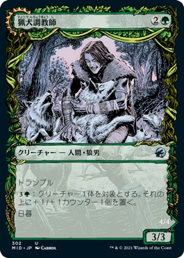 naokuroshop MTG [MID][302][緑][U][JP][猟犬調教師/Hound Tamer]（foil） NM