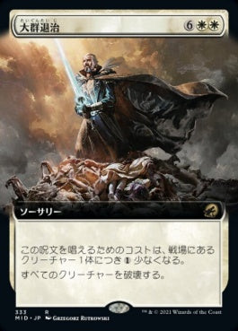 naokuroshop MTG [MID][333][白][R][JP][大群退治/Vanquish the Horde]（foil） NM