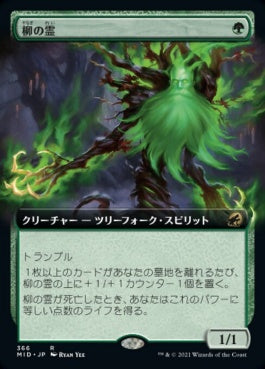 naokuroshop MTG [MID][366][緑][R][JP][柳の霊/Willow Geist]（foil） NM