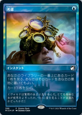 naokuroshop MTG [MID][388][青][C][JP][考慮/Consider]（foil） NM