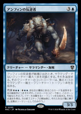 naokuroshop MTG [MKC][0095][青][R][JP][アンフィンの反逆者/Amphin Mutineer] NM