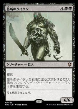 naokuroshop MTG [MKC][0129][黒][M][JP][墓所のタイタン/Grave Titan] NM