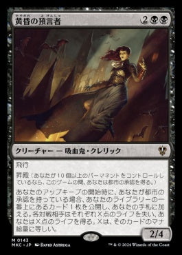 naokuroshop MTG [MKC][0143][黒][M][JP][黄昏の預言者/Twilight Prophet] NM