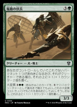 naokuroshop MTG [MKC][0184][緑][U][JP][塩路の伏兵/Salt Road Ambushers] NM