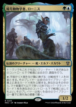 naokuroshop MTG [MKC][0215][多][R][JP][暗号動物学者、ローニス/Lonis, Cryptozoologist] NM