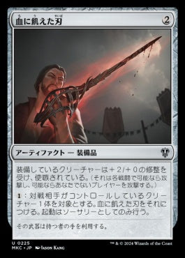 naokuroshop MTG [MKC][0225][茶][U][JP][血に飢えた刃/Bloodthirsty Blade] NM