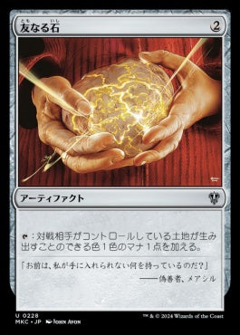 naokuroshop MTG [MKC][0228][茶][U][JP][友なる石/Fellwar Stone] NM