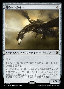 naokuroshop MTG [MKC][0239][茶][R][JP][鋼のヘルカイト/Steel Hellkite] NM