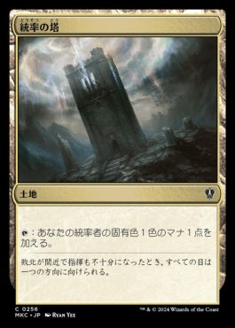 naokuroshop MTG [MKC][0256][土地][C][JP][統率の塔/Command Tower] NM