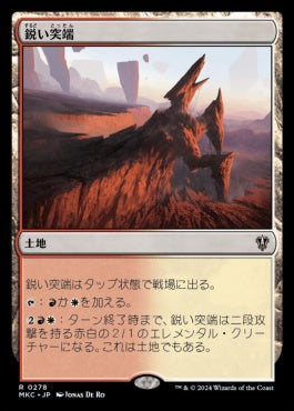 naokuroshop MTG [MKC][0278][土地][R][JP][鋭い突端/Needle Spires] NM